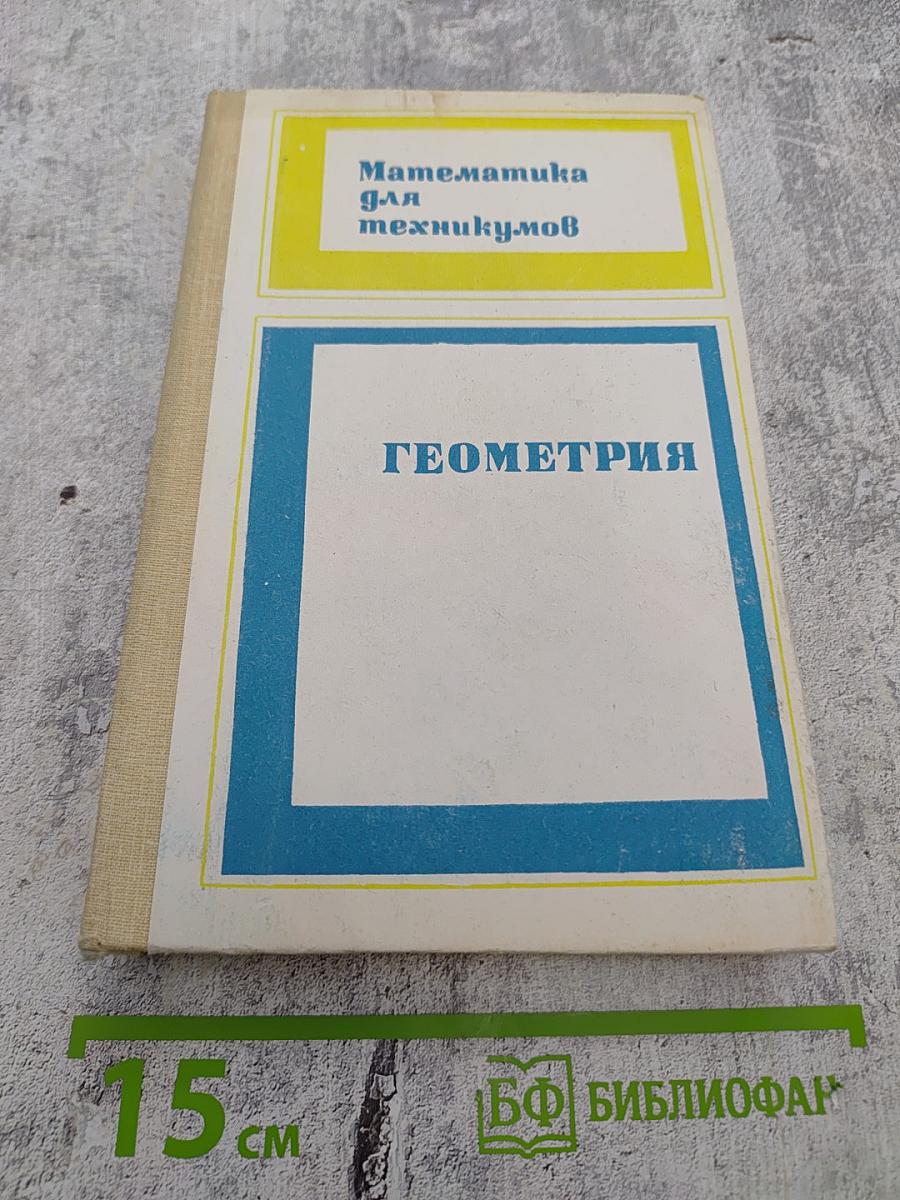 Геометрия. Учебник для техникумов