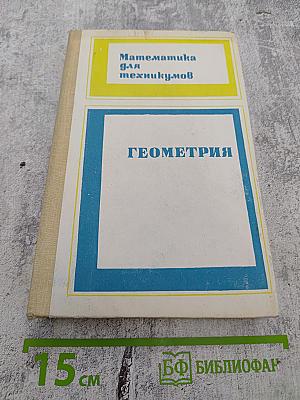 Геометрия. Учебник для техникумов