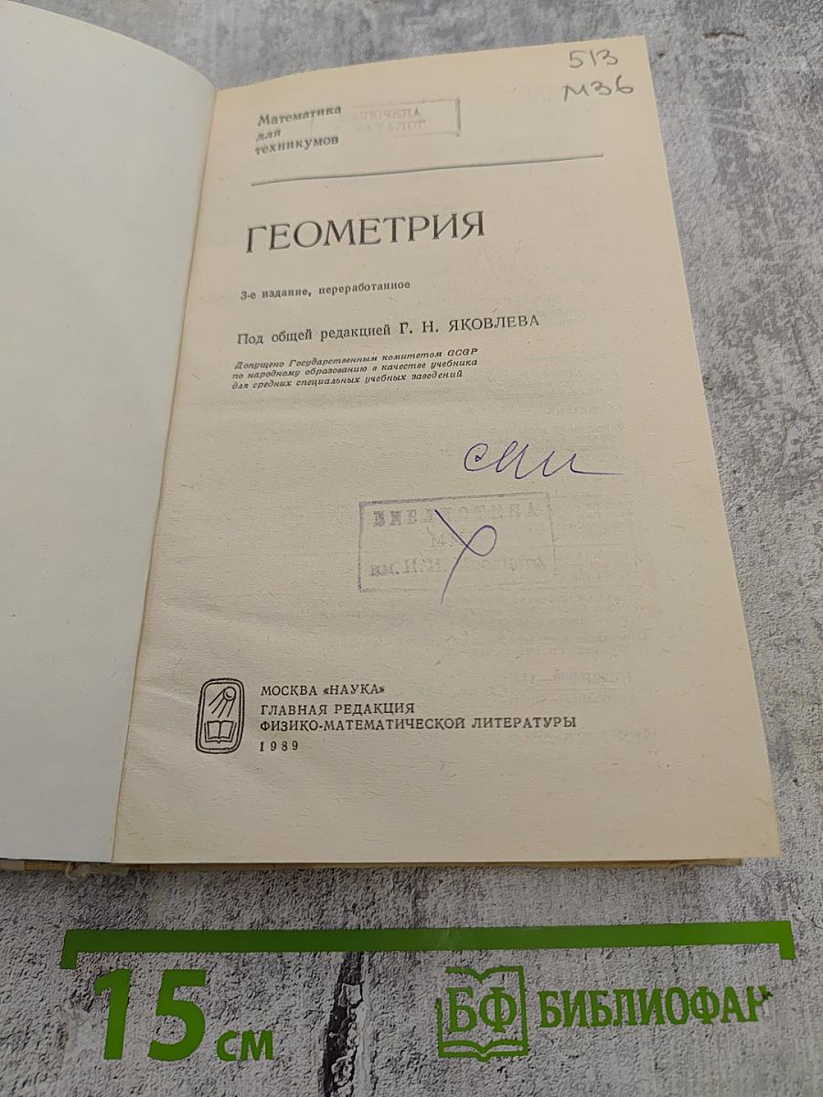 Геометрия. Учебник для техникумов