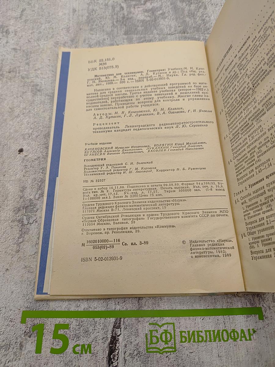 Геометрия. Учебник для техникумов