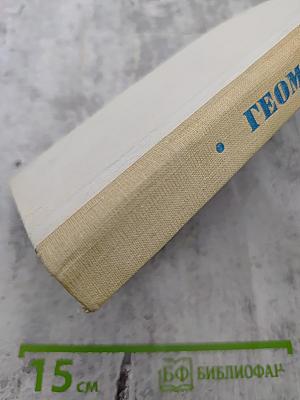 Геометрия. Учебник для техникумов