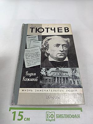 Тютчев
