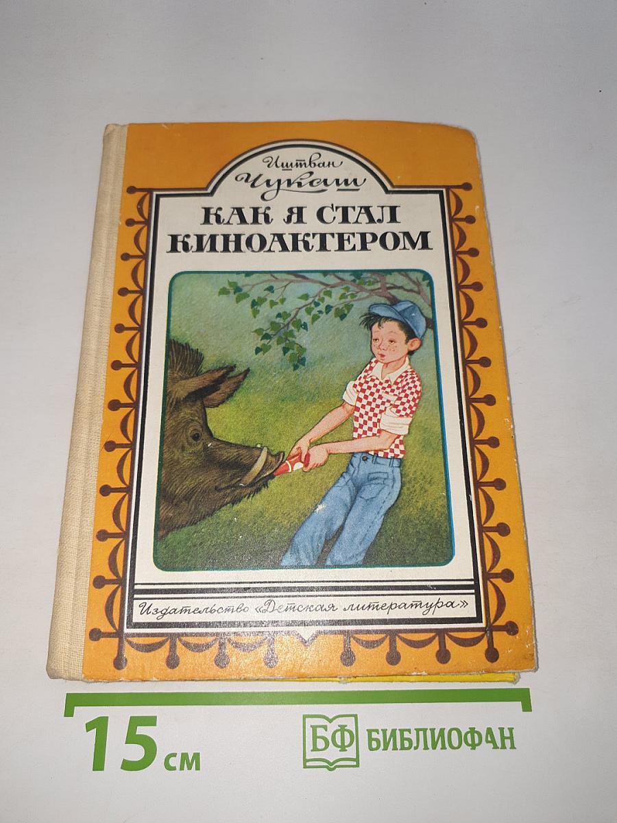 Как я стал киноактером