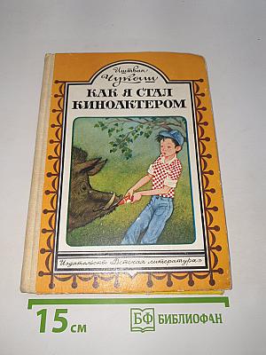 Как я стал киноактером