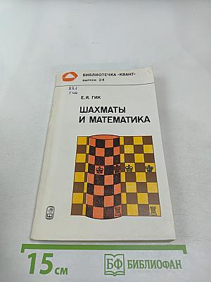 Шахматы и математика
