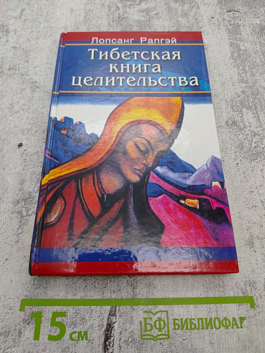 Тибетская книга целительства