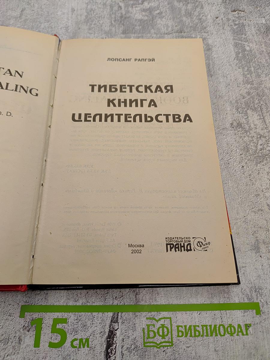 Тибетская книга целительства