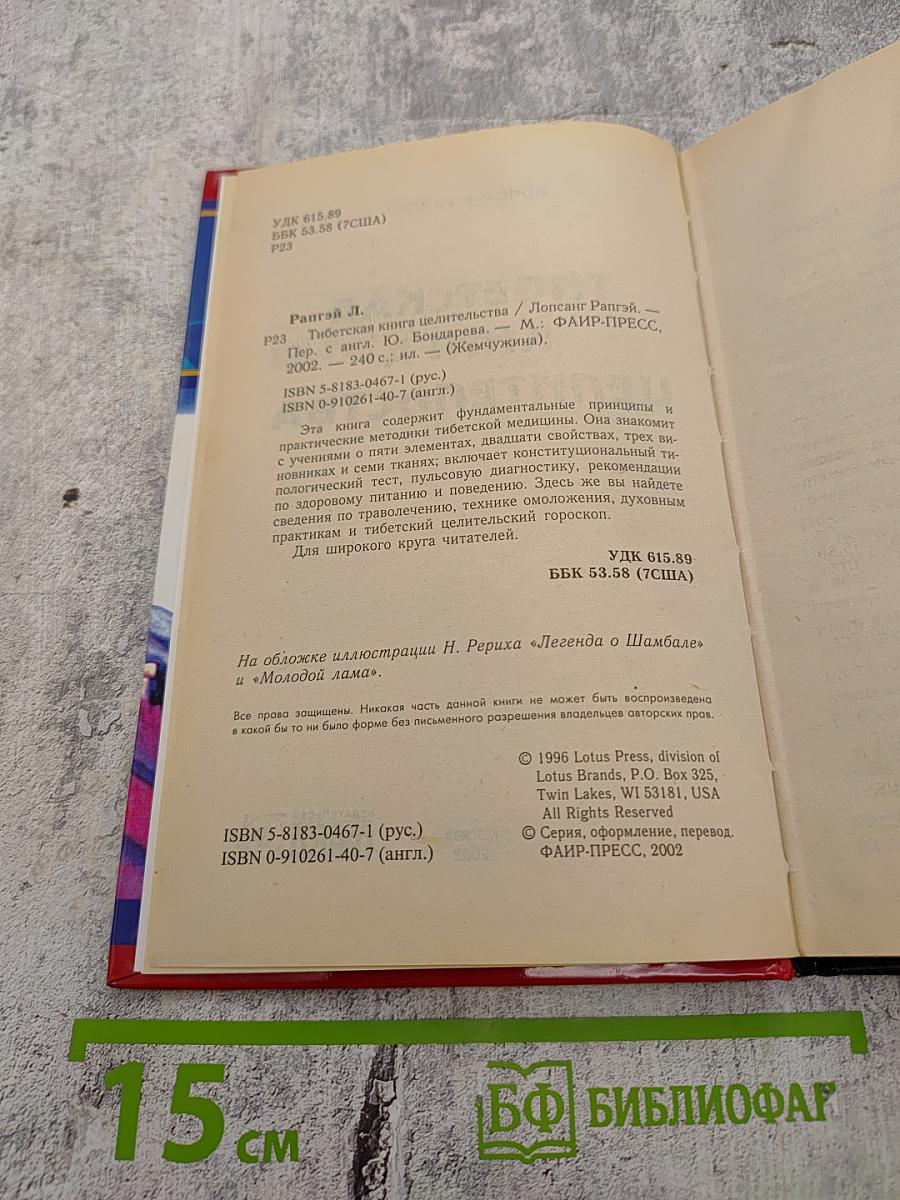 Тибетская книга целительства