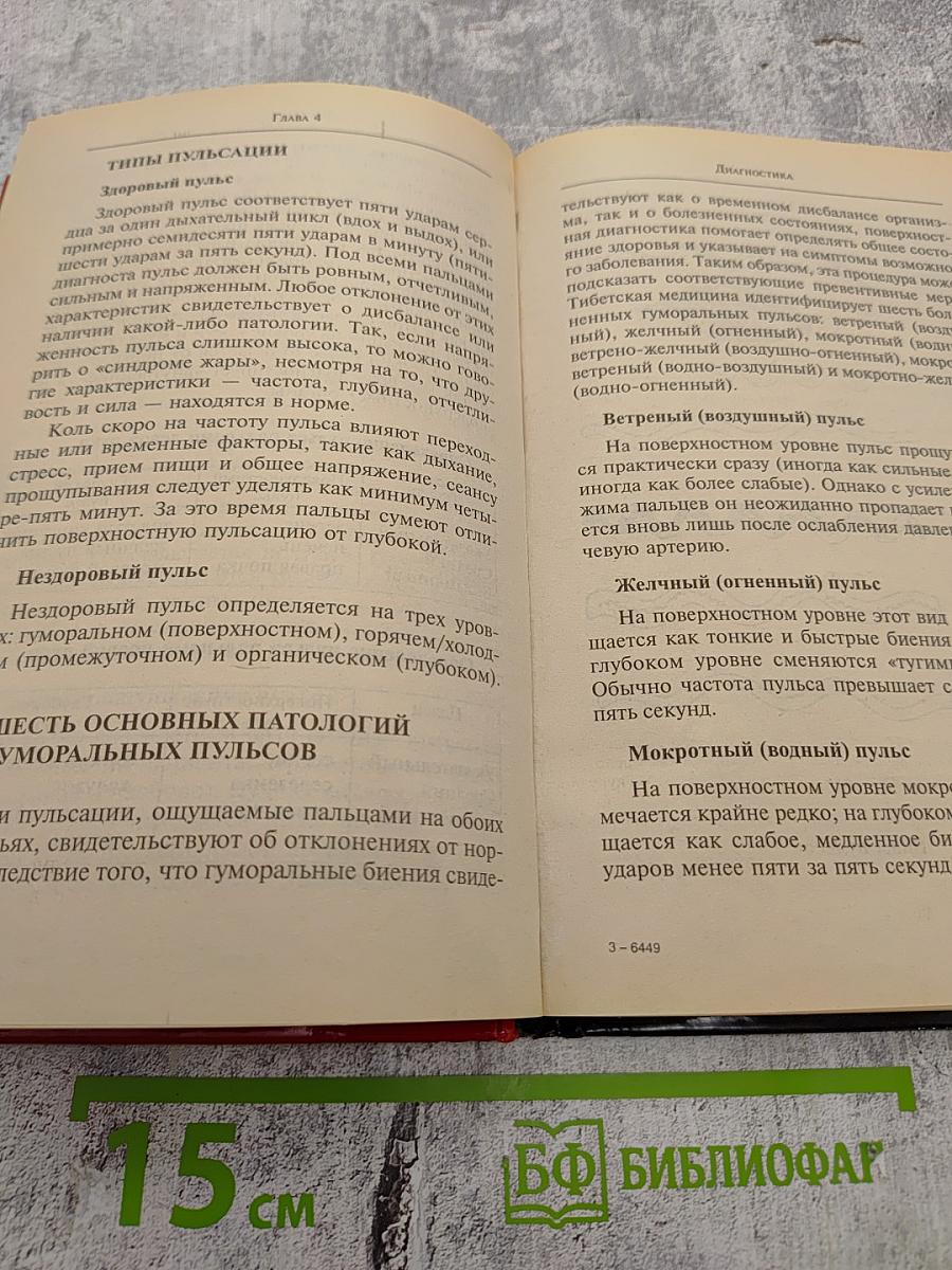 Тибетская книга целительства