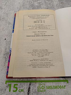 Тибетская книга целительства
