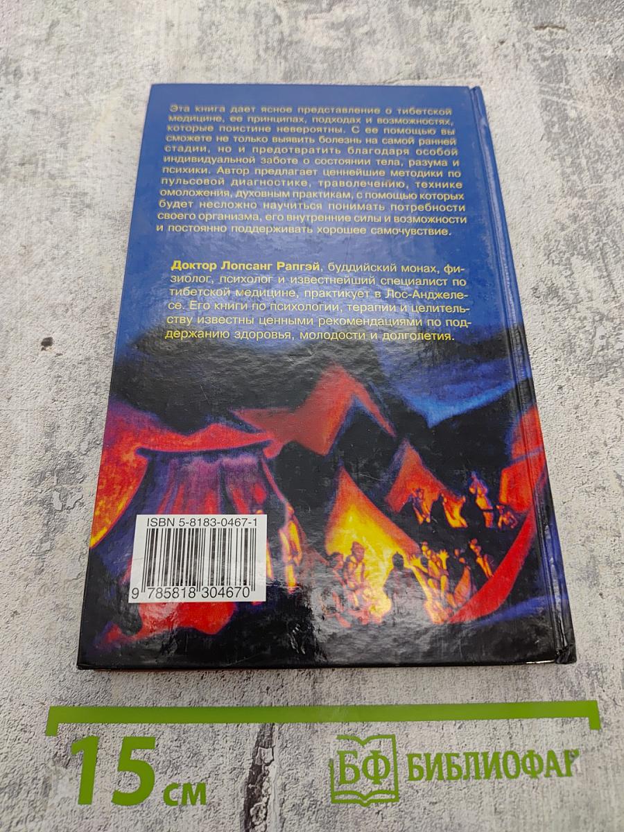 Тибетская книга целительства