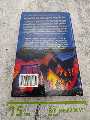 Тибетская книга целительства