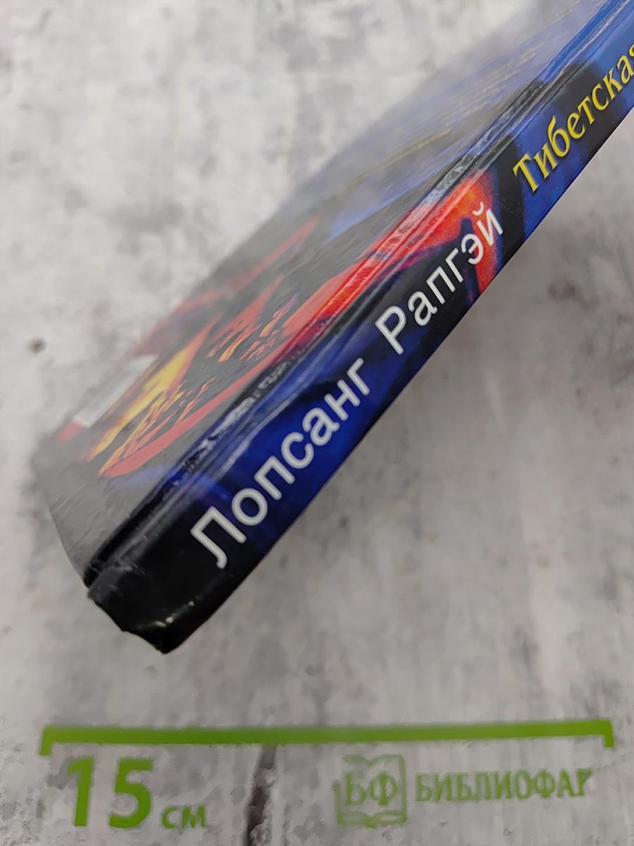 Тибетская книга целительства