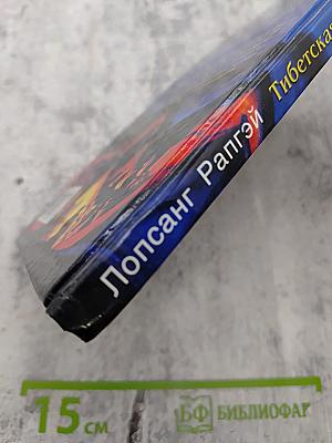 Тибетская книга целительства