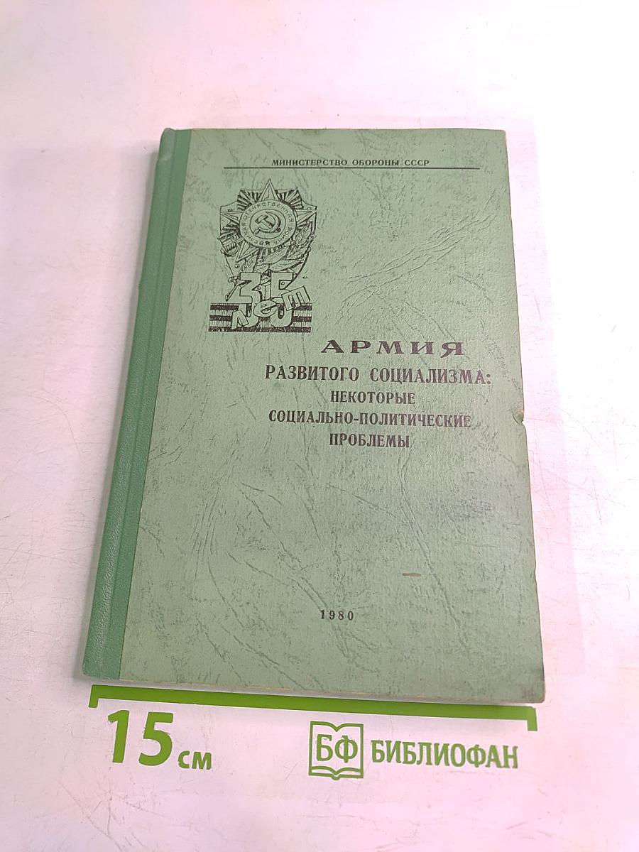 Армия развитого социализма: Некоторые социально-политические проблемы