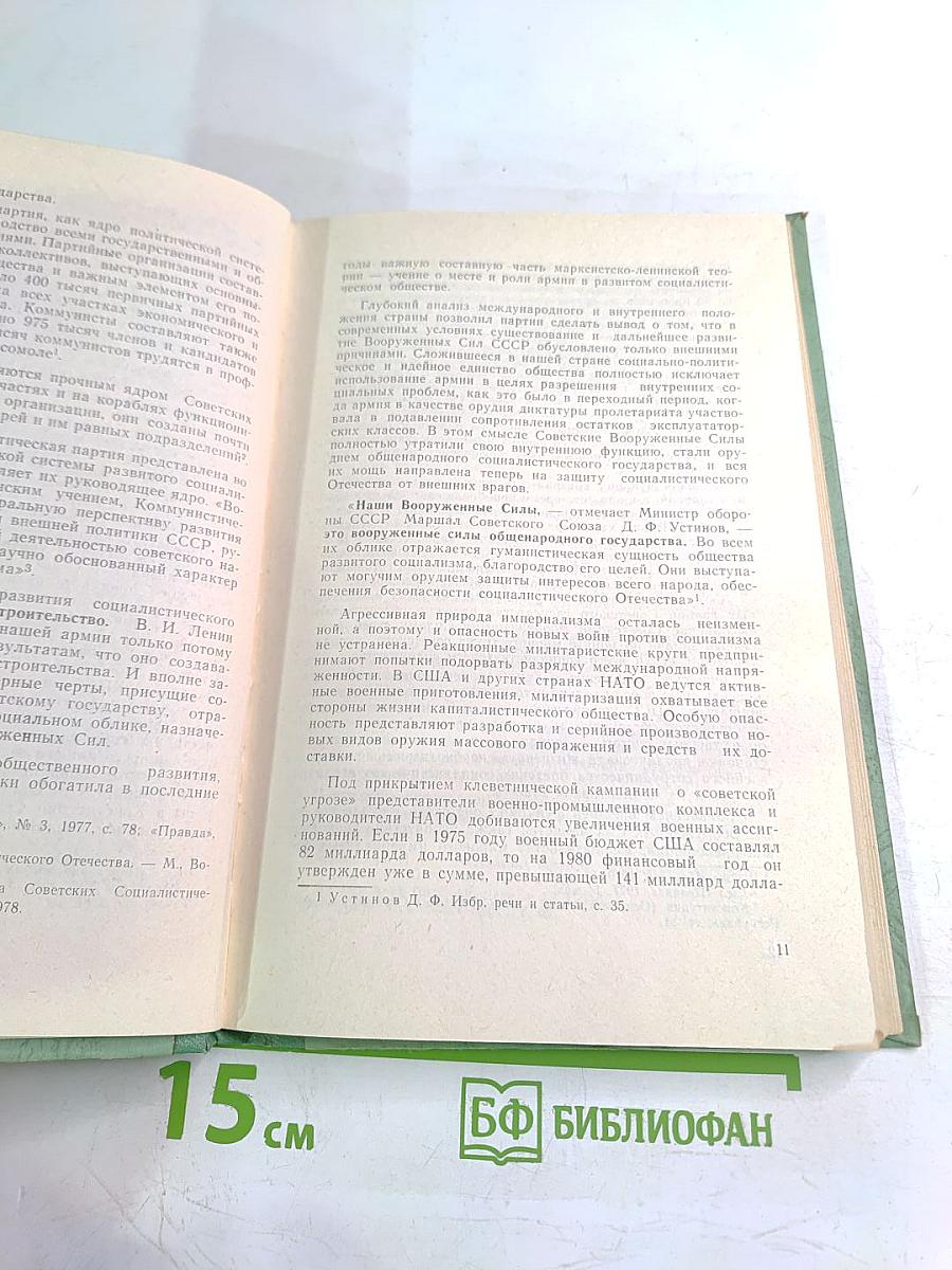Армия развитого социализма: Некоторые социально-политические проблемы