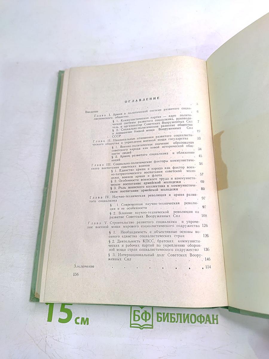 Армия развитого социализма: Некоторые социально-политические проблемы