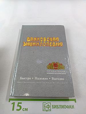 Банковская энциклопедия
