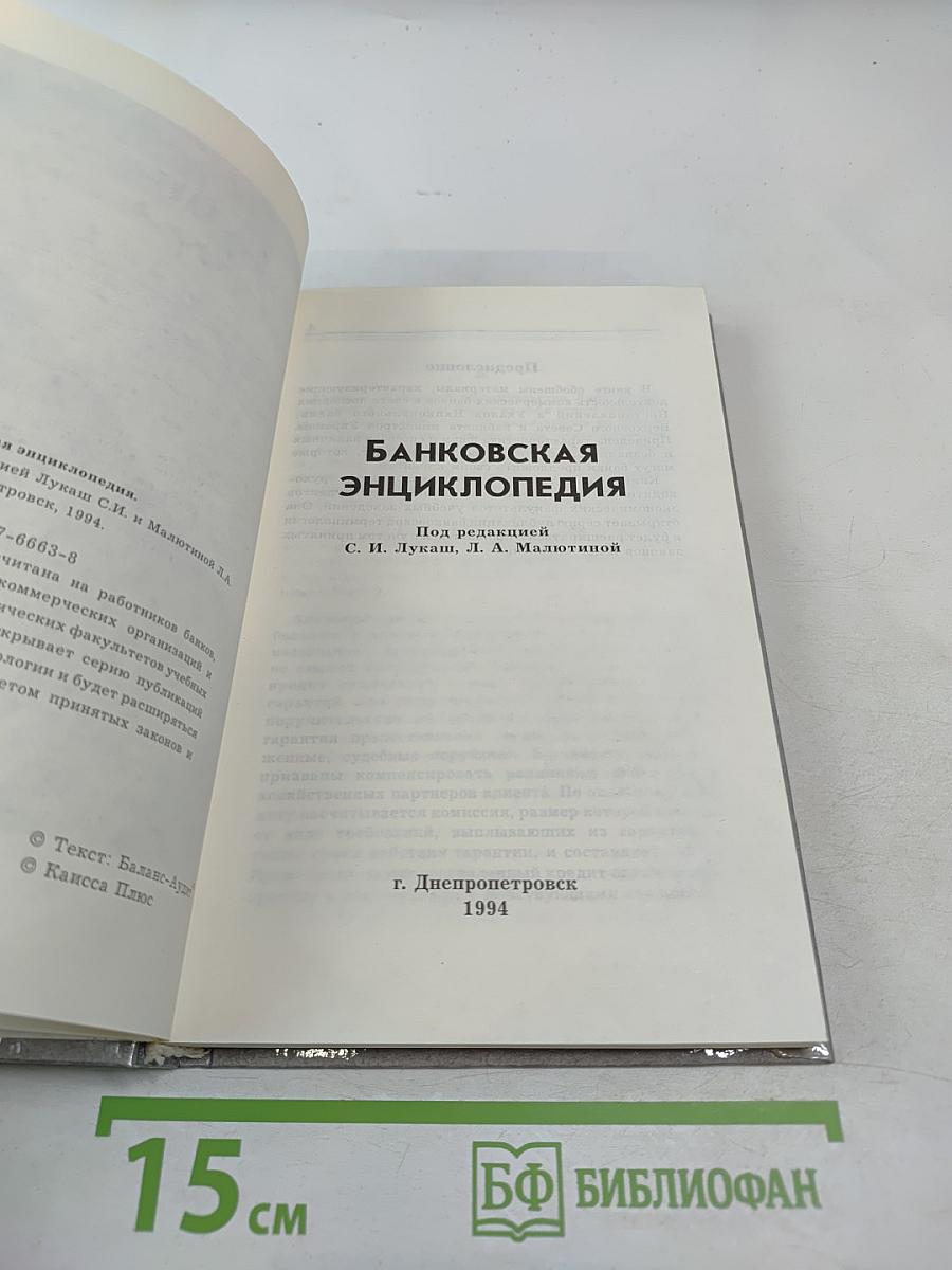 Банковская энциклопедия