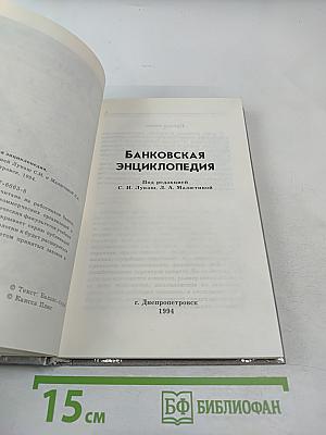 Банковская энциклопедия