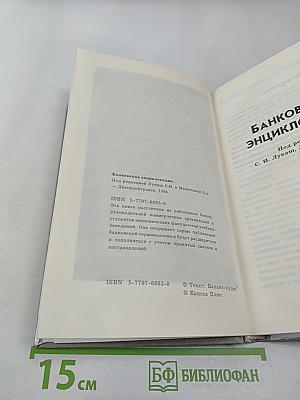 Банковская энциклопедия