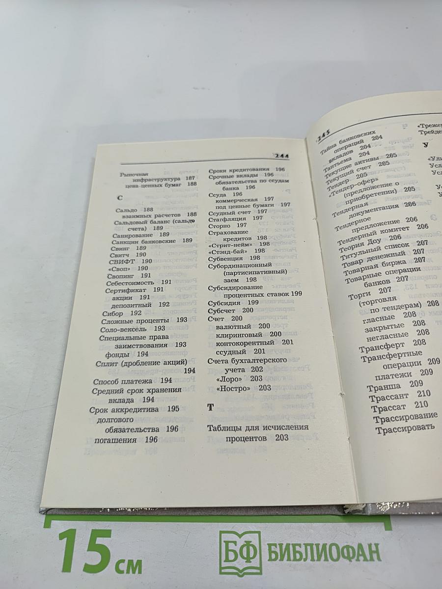 Банковская энциклопедия
