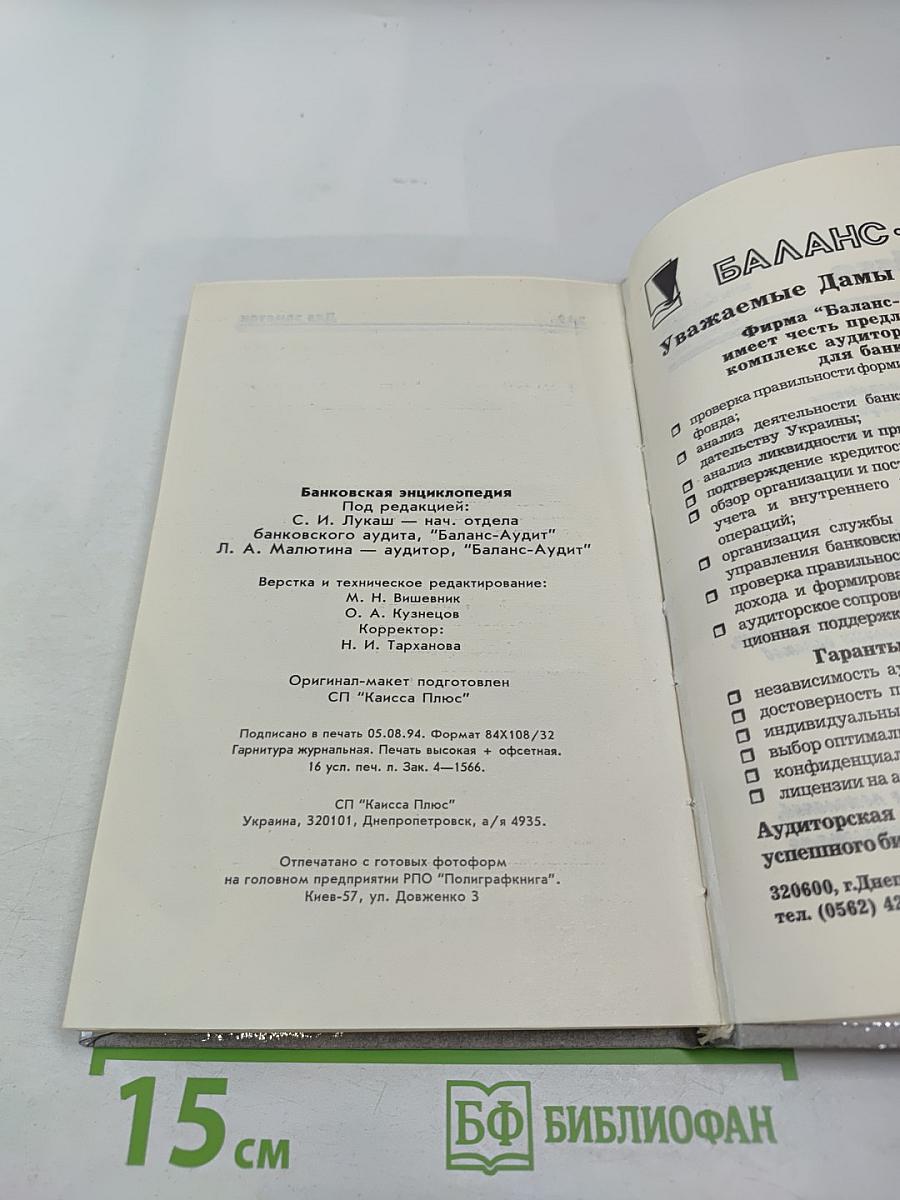 Банковская энциклопедия