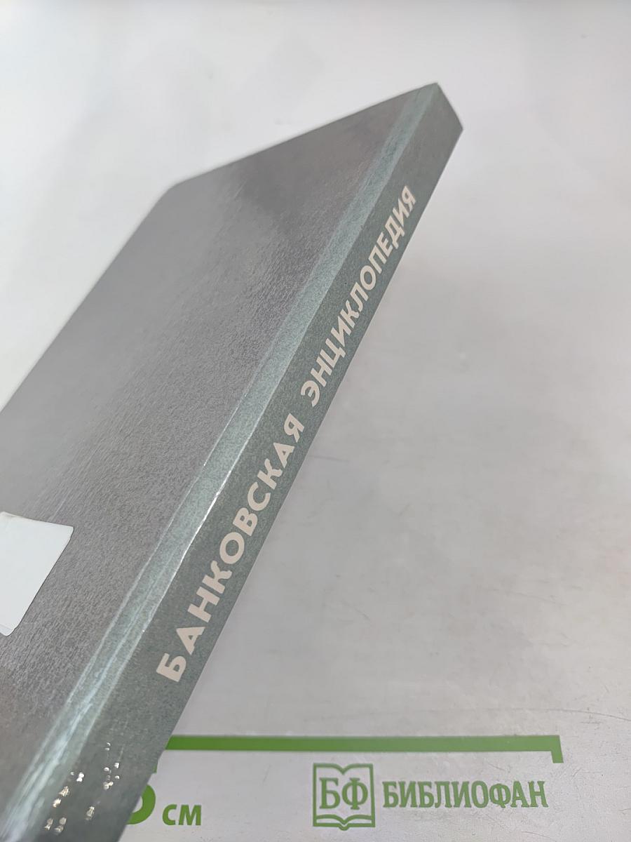 Банковская энциклопедия