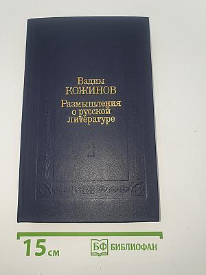 Размышления о русской литературе