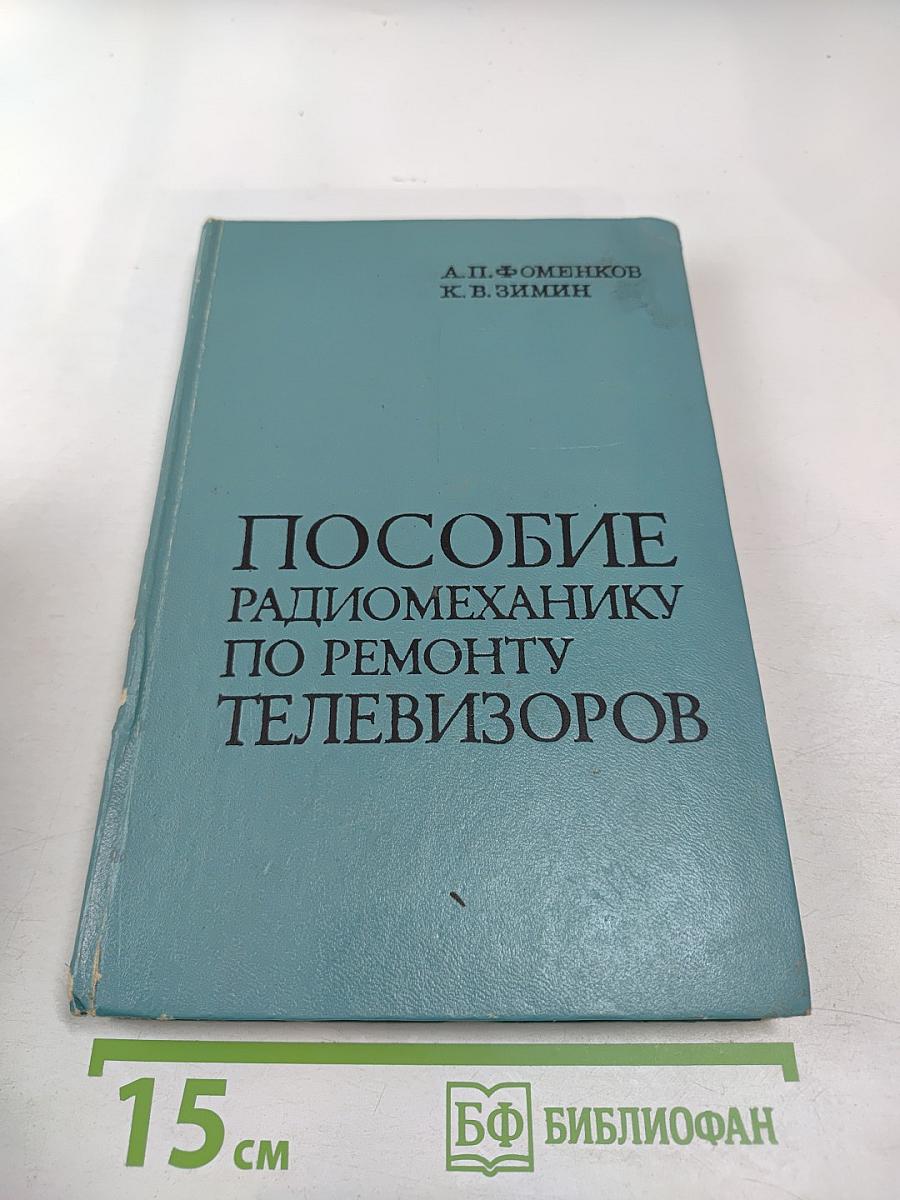 Пособие радиомеханику по ремонту телевизоров