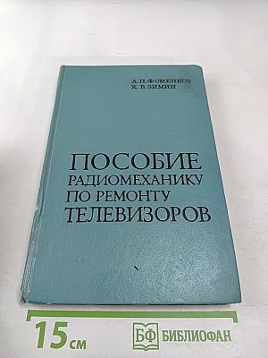Пособие радиомеханику по ремонту телевизоров