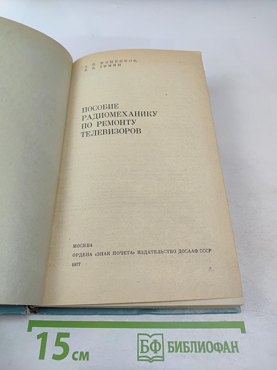Пособие радиомеханику по ремонту телевизоров
