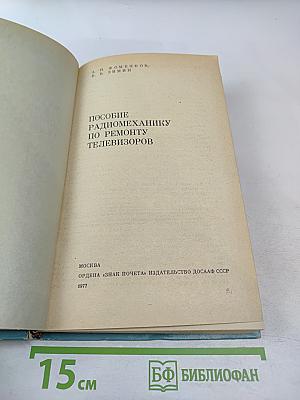 Пособие радиомеханику по ремонту телевизоров