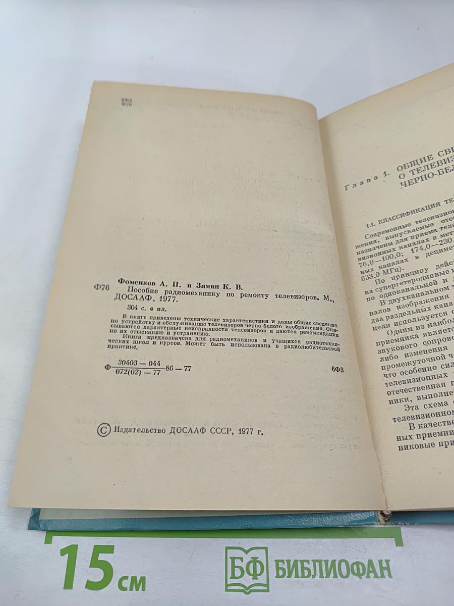 Пособие радиомеханику по ремонту телевизоров