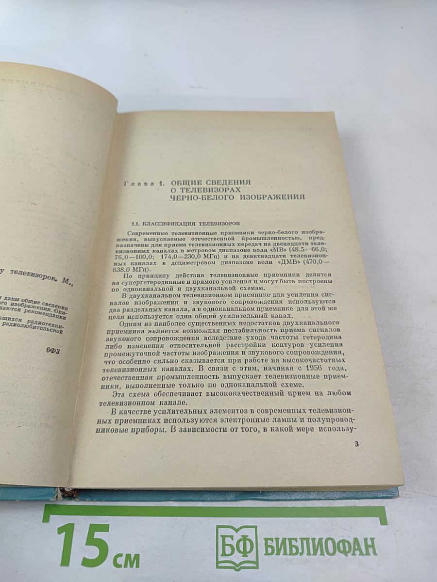 Пособие радиомеханику по ремонту телевизоров