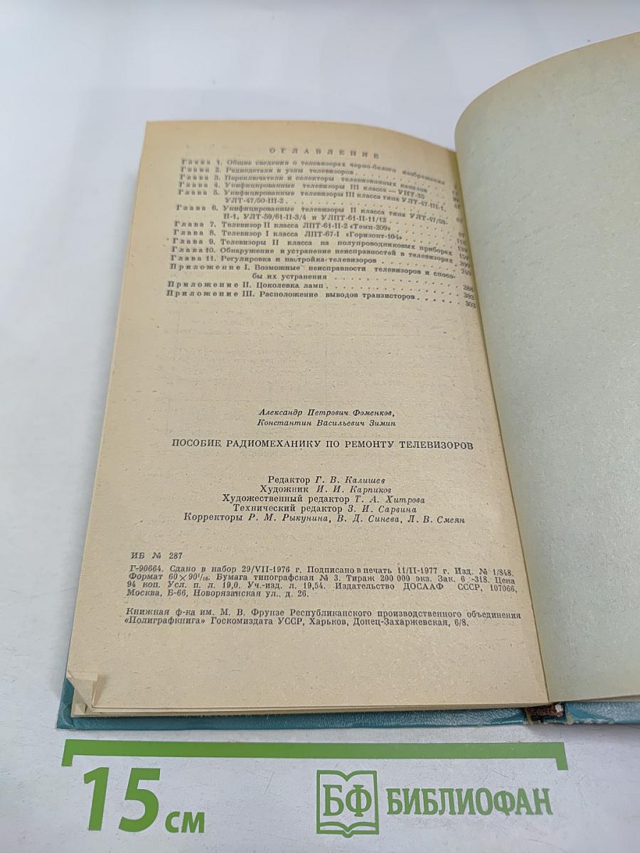 Пособие радиомеханику по ремонту телевизоров