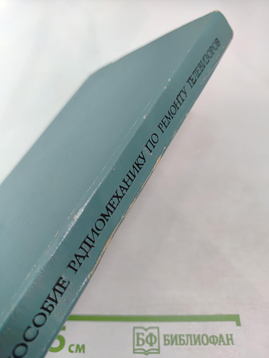 Пособие радиомеханику по ремонту телевизоров