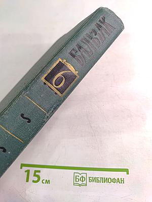 Собрание сочинений в 24 томах. Том 6. Человеческая комедия