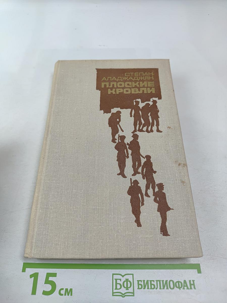 Плоские кровли