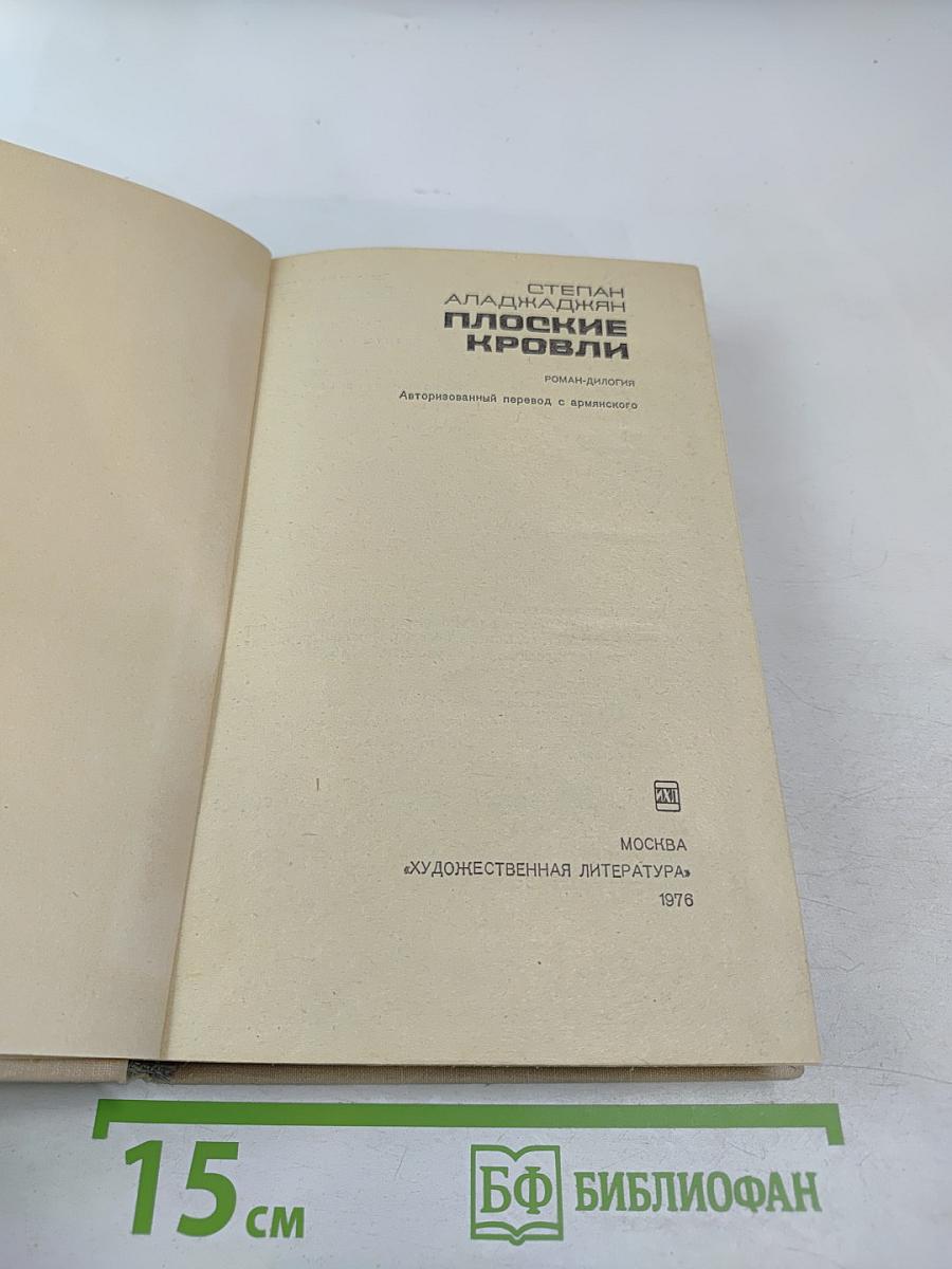 Плоские кровли