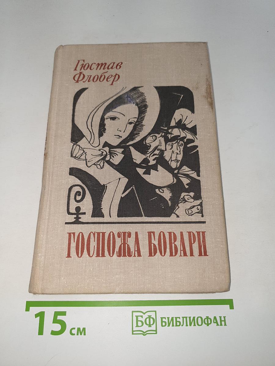 Госпожа Бовари