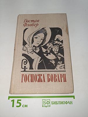 Госпожа Бовари