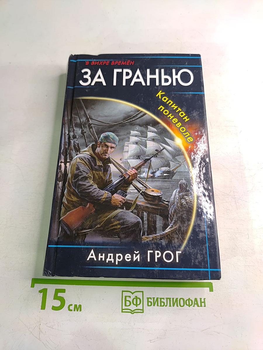 За гранью. Капитан поневоле