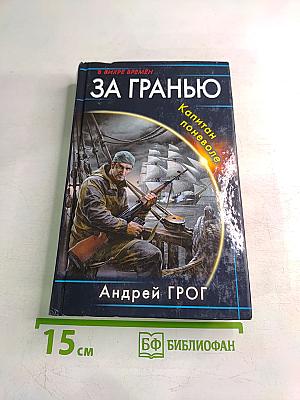 За гранью. Капитан поневоле