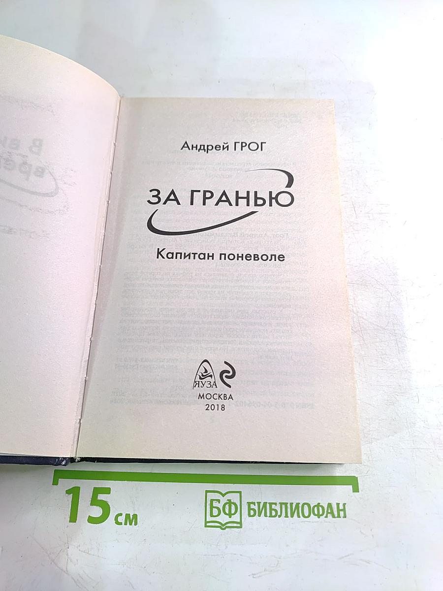 За гранью. Капитан поневоле