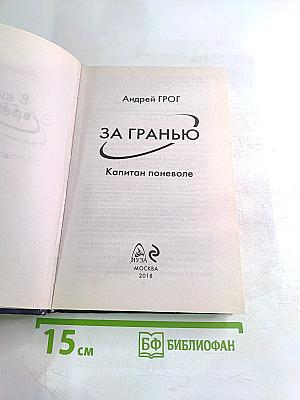 За гранью. Капитан поневоле