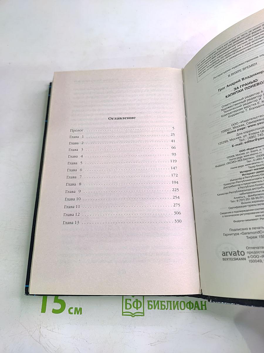 За гранью. Капитан поневоле