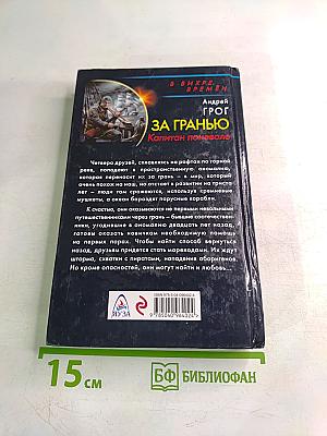 За гранью. Капитан поневоле