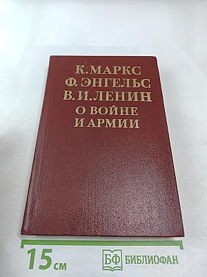 О войне и армии