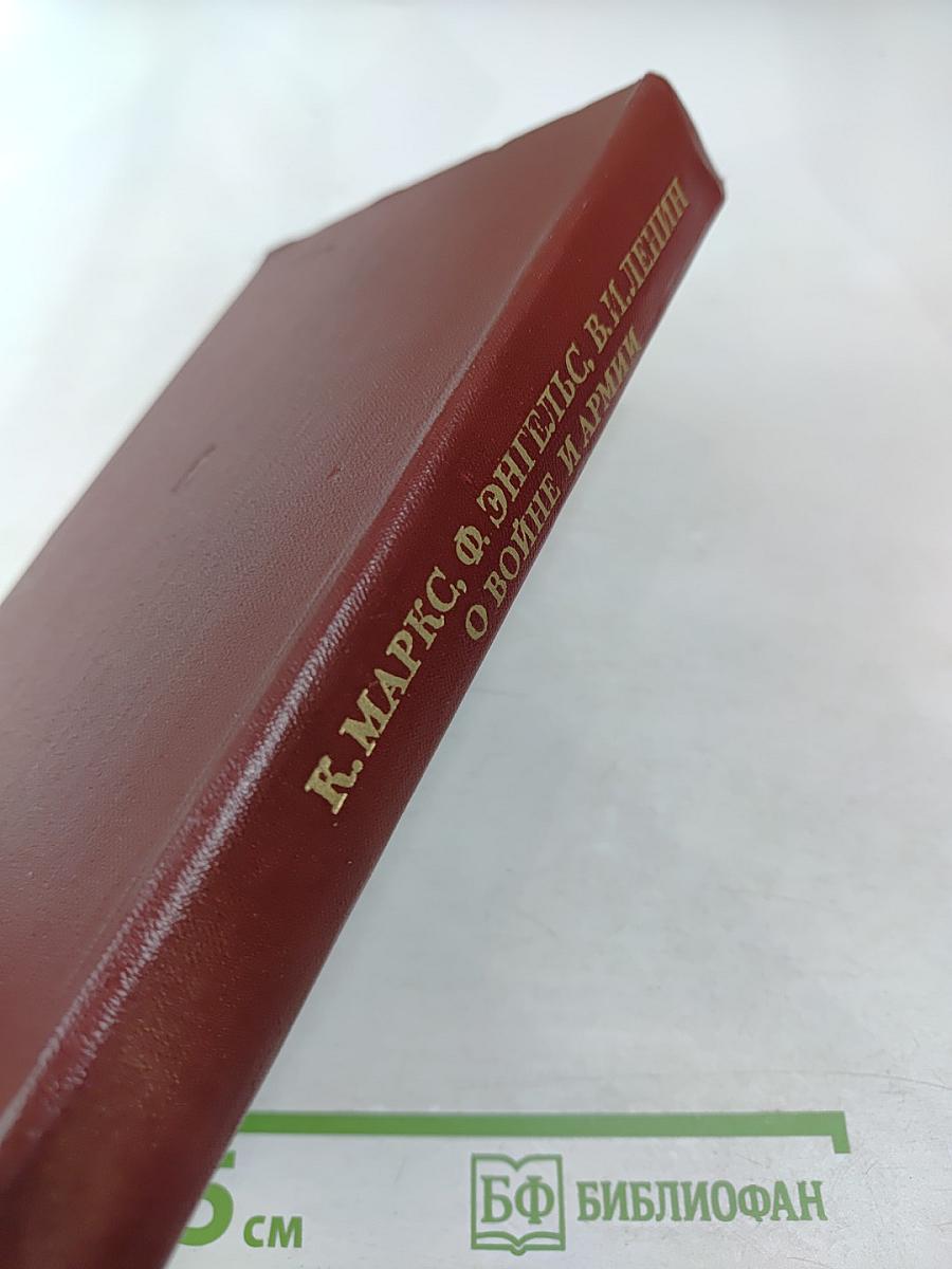 О войне и армии